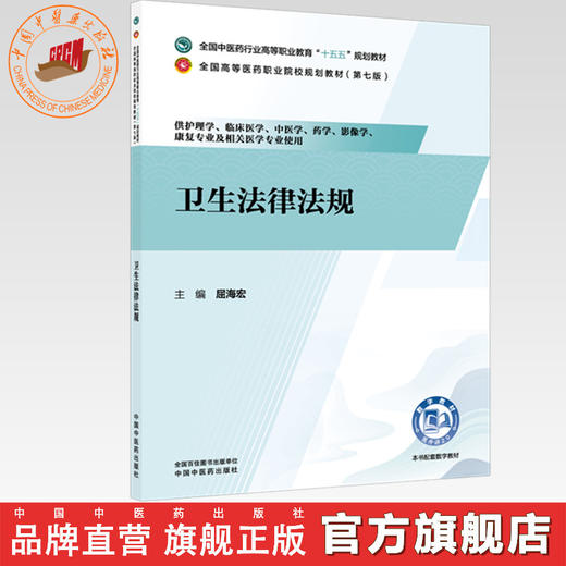 卫生法律法规 屈海宏 主编 全国中医药行业高等职业教育十五五规划教材 中国中医药出版社 商品图0