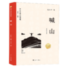 喊山 商品缩略图1