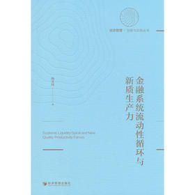 金融系统流动性循环与新质生产力