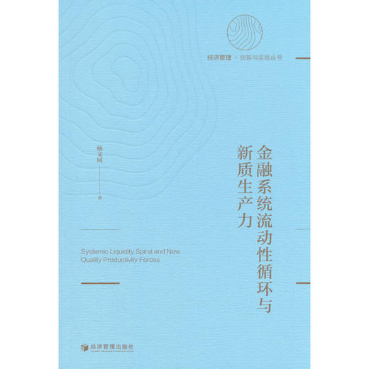 金融系统流动性循环与新质生产力 商品图0