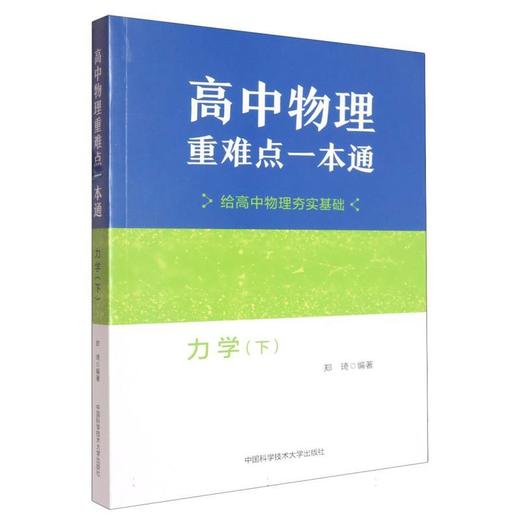 高中物理重难点一本通.力学(下) 商品图0