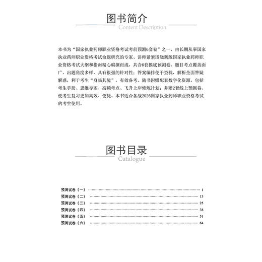 2026 国家执业药师职业资格考试 考前预测6套卷 药学专业知识(二)董艳 主编 执业药师 考试 9787521459159中国医药科技出版社 商品图3