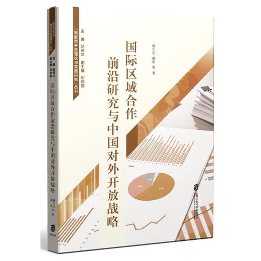 国际区域合作前沿研究与中国对外开放战略 商品图0