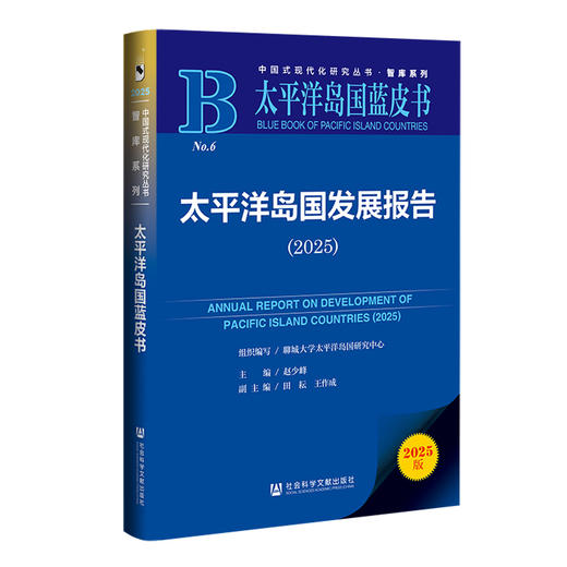 太平洋岛国发展报告(2025)(2025版) 商品图0