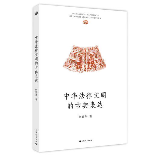 中华法律文明的古典表达 商品图0