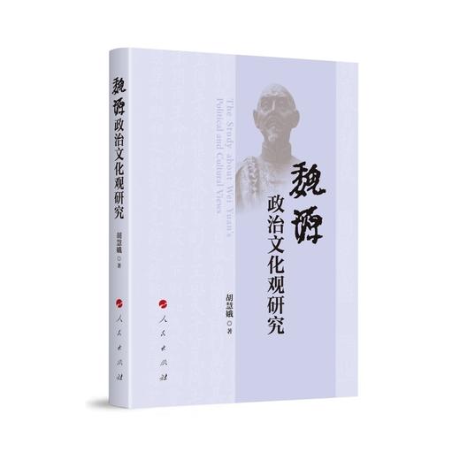魏源政治文化观研究 商品图0