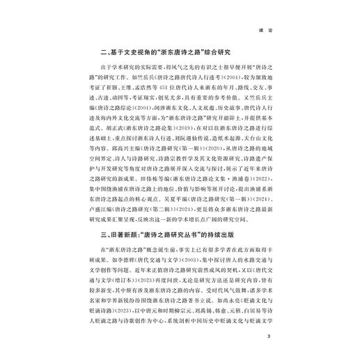 六朝会稽文化世家与浙东唐诗之路/李相银,葛志伟,杨颖等著/浙江大学出版社 商品图3