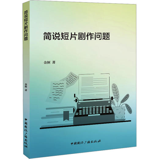 简说短片剧作问题 商品图1