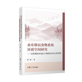 水库移民食物系统异质空间研究:以鲁地拉水电站工程移民为中心的考察