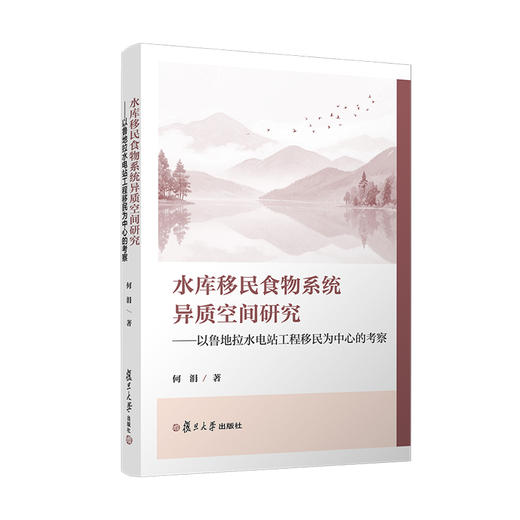 水库移民食物系统异质空间研究:以鲁地拉水电站工程移民为中心的考察 商品图0