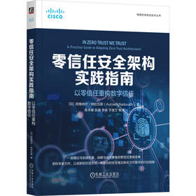 零信任安全架构实践指南:以零信任重构数字信任