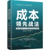 成本领先战法 商品缩略图1