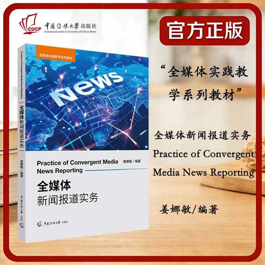 全媒体新闻报道实务 商品图0