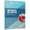 建筑设备与施工图识读 商品缩略图0