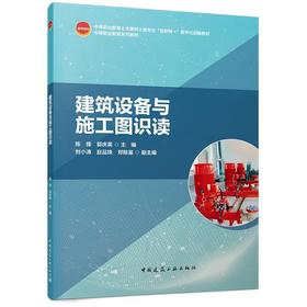 建筑设备与施工图识读