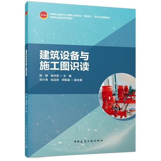 建筑设备与施工图识读 商品图0