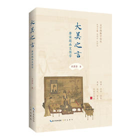 大美之言:唐宋题画文图学
