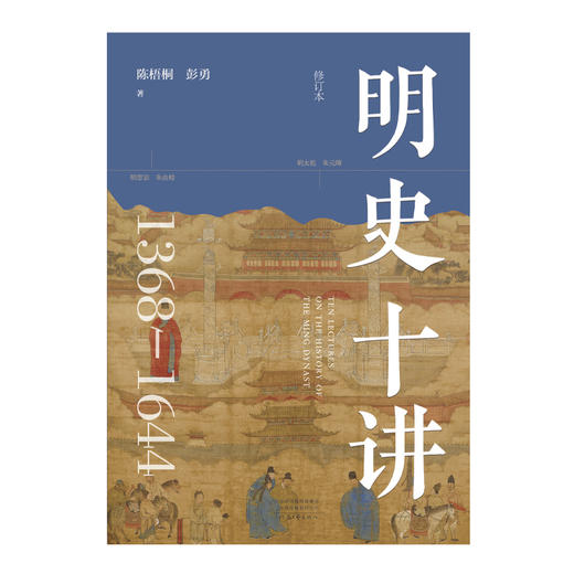明史十讲(修订本) 商品图3
