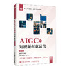 AIGC与短视频创意运营(慕课版) 商品缩略图0