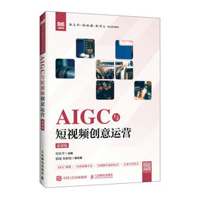 AIGC与短视频创意运营(慕课版)