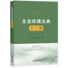 生态环境法典十二讲 商品缩略图0
