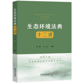 生态环境法典十二讲