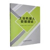 工业机器人安装调试 商品缩略图0