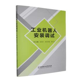 工业机器人安装调试