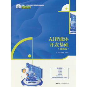AI智能体开发基础(微课版)