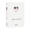 做号:个人IP创作手册 商品缩略图1