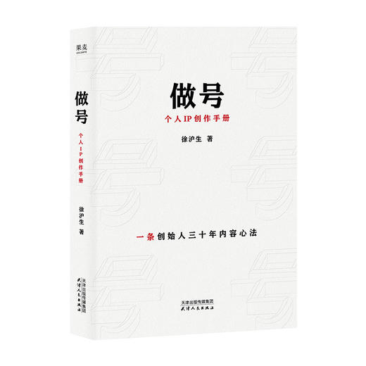 做号:个人IP创作手册 商品图1