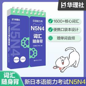 日语能力考N5N4词汇随身背(口袋本.附赠音频)