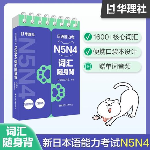 日语能力考N5N4词汇随身背(口袋本.附赠音频) 商品图0