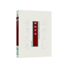 新民学会