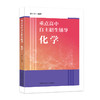 重点高中自主招生辅导.化学 商品缩略图0