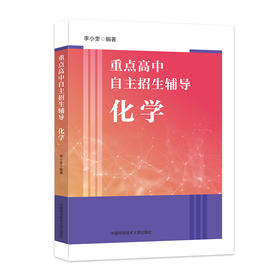 重点高中自主招生辅导.化学
