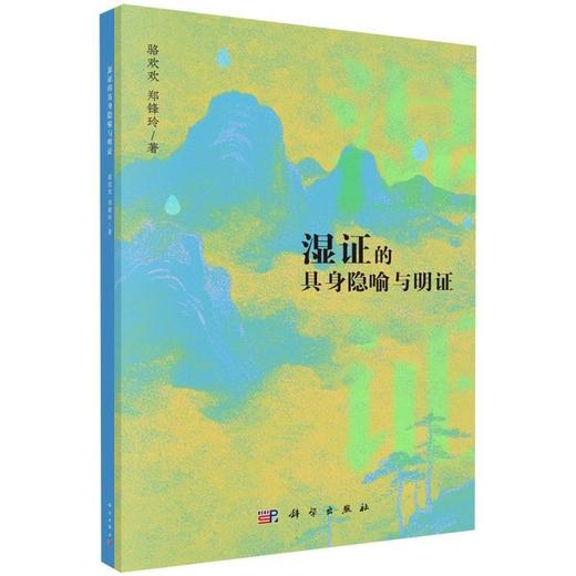 湿证的具身隐喻与明证 商品图0