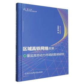 区域高铁网络发展对董监高劳动力市场的影响研究