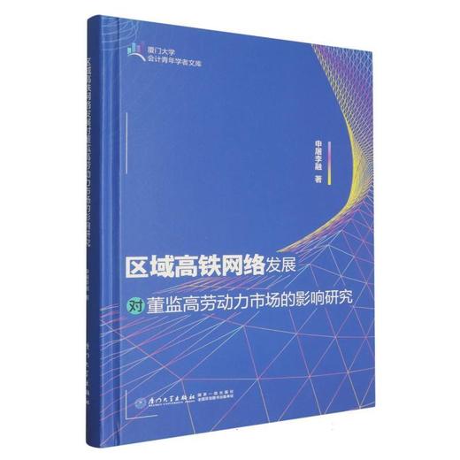 区域高铁网络发展对董监高劳动力市场的影响研究 商品图0