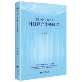 当代中国科幻小说对日译介传播研究