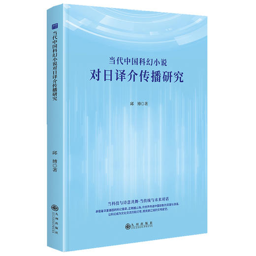 当代中国科幻小说对日译介传播研究 商品图0
