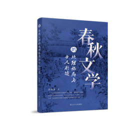 春秋文学的地理格局与士人行迹