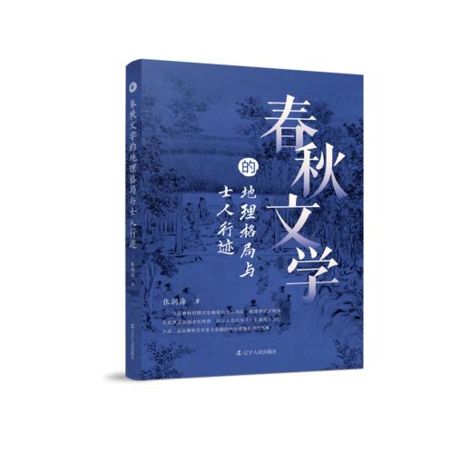 春秋文学的地理格局与士人行迹 商品图0