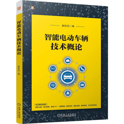 智能电动车辆技术概论 商品图0