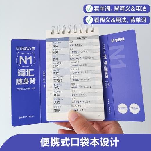 日语能力考N1词汇随身背(口袋本.附赠音频) 商品图2