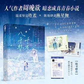 十万八千梦