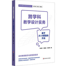 跨学科教学设计实务:基于AI大模型的方法