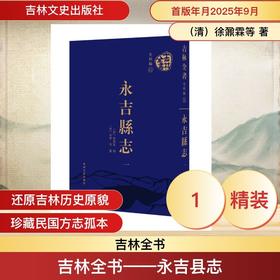 吉林全书.史料编.31--永吉县志(全六册)