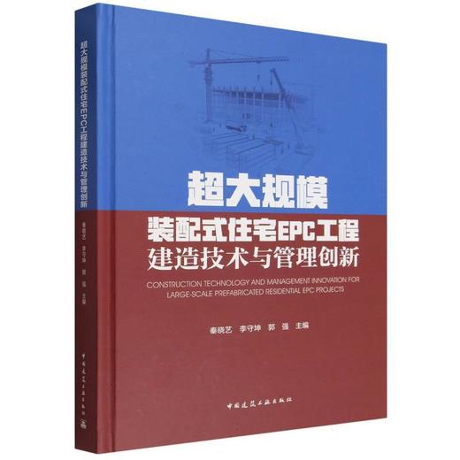 超大规模装配式住宅EPC工程建造技术与管理创新 商品图0