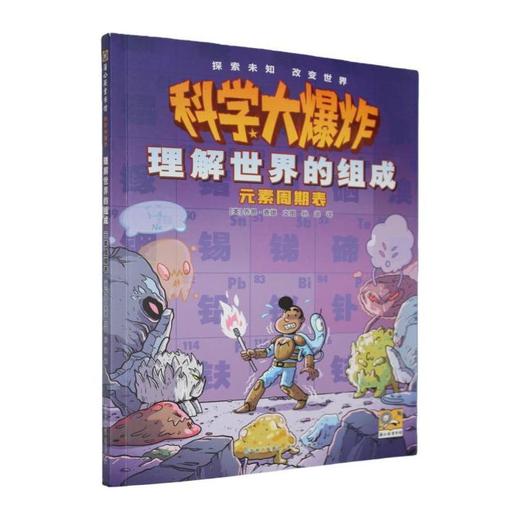 理解世界的组成:元素周期表 商品图0
